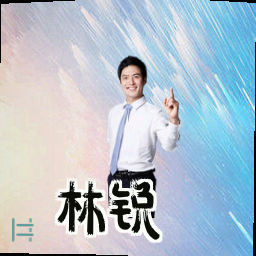林锐
