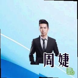 周婕
