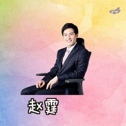 赵霆